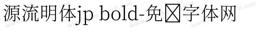 源流明体jp bold字体转换
